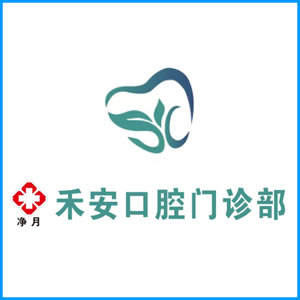 徐州市|净月禾安口腔门诊
