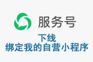 徐州市|公众平台于2026 年 6 月 15 日下线-绑定我的自营小程序