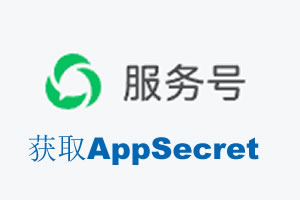徐州市|如何获取微信服务号AppSecret公众号AppSecret
